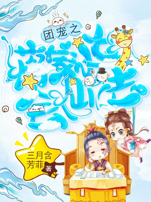团宠之蒋家小女会仙法策驰影院