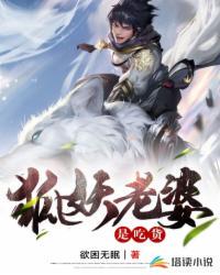 狐妖老婆是吃货多久更新一集啊