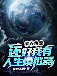 诸天将至还好我有人生模拟器夏目不语