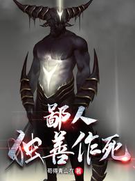 鄙人独善作死资源