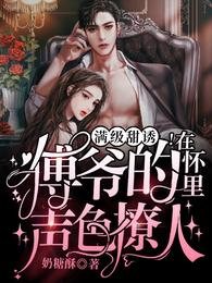 满级甜诱!在傅爷的怀里声色撩人txt