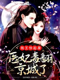 残王快起身医妃毒翻京城了无广告