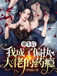 我成了偏执大佬的药瘾演员表
