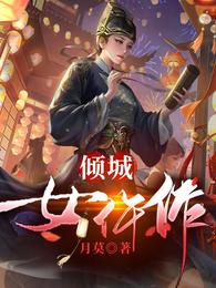 倾城女仵作TXT百度