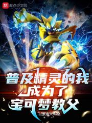 普及精灵的我