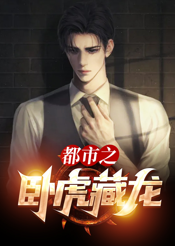 都市之卧虎藏龙纪小龙