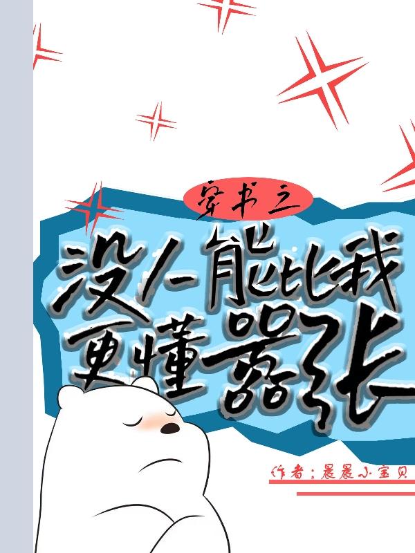 穿书之没人能比我更懂嚣张(神梦虚无之境)txt