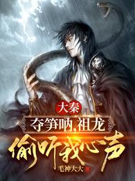 祖龙偷听我心声!完整版免费
