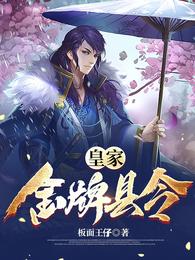 皇家金牌县令简介