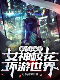末日我带着女神校花环游世界百度百科