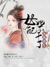 反派重生  女配她不干了大结局