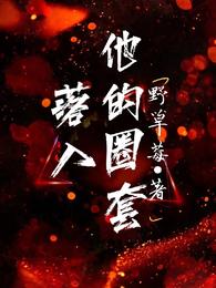 落入他的圈套 全集
