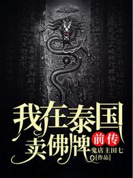 我在泰国卖佛牌的那几年 百科