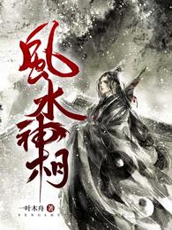 风水神相开局取个白仙老婆