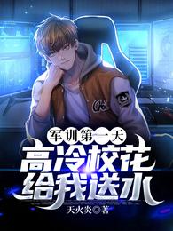 高冷校花给我送水演员
