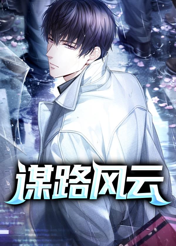 谋路风云主角刘浩