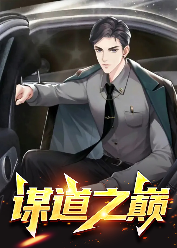 谋道之巅唐诚马玉倩