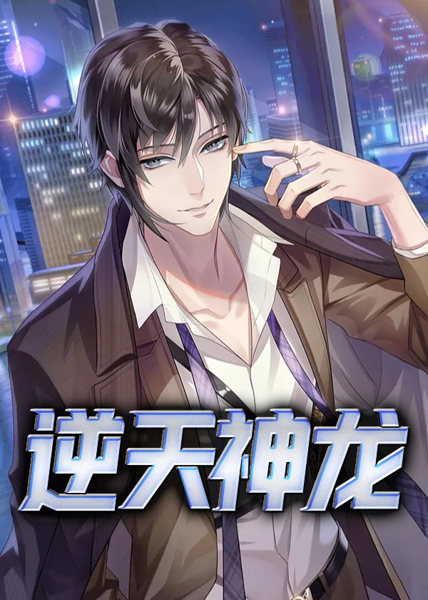 逆天龙神在线阅读