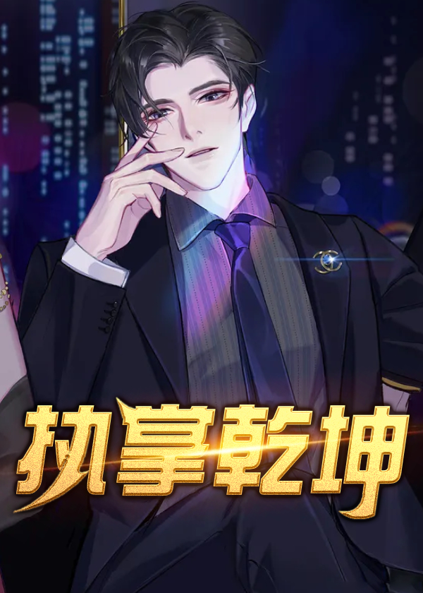 执掌乾坤女主