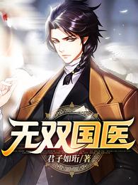 无双国医女主