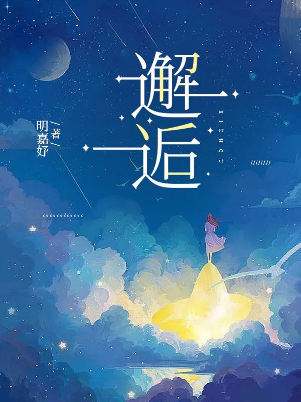 邂逅不如意便还就孤翻译