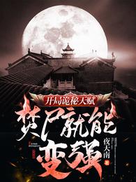 焚尸就能变强夜天南