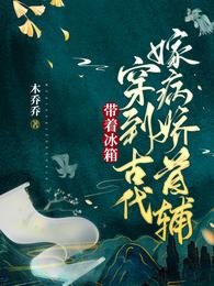 带着冰箱穿到古代嫁病娇首辅的