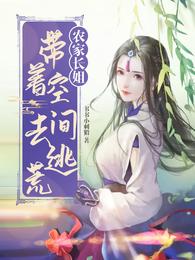 农家长姐带着空间去逃荒TXT