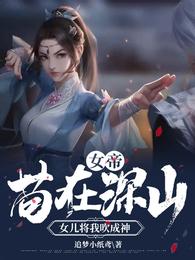 女儿将我吹成神最新章节