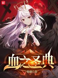 血之圣典还在更新吗