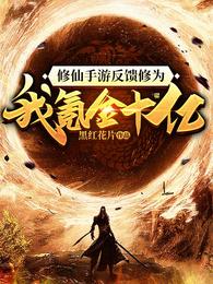 修仙手游反馈修为我氪金十亿女主