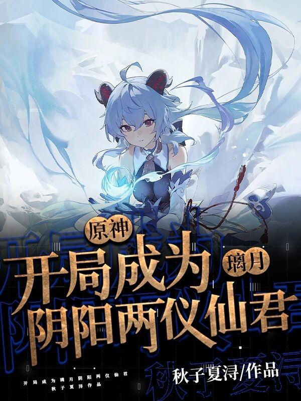 原神开局成为璃月阴阳两仪仙君听书
