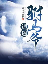 唐朝逍遥驸马爷