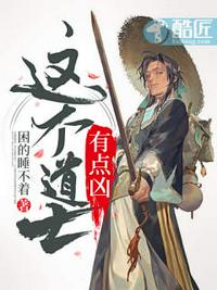 这个道士有点怪