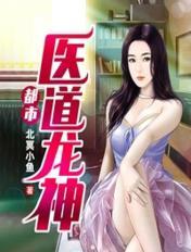 都市之超级医圣