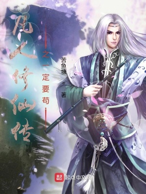 凡人修仙传之一定要苟TXT苦鱼塘