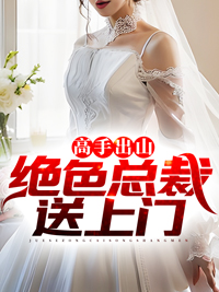 绝色总裁送上门楚玉结局