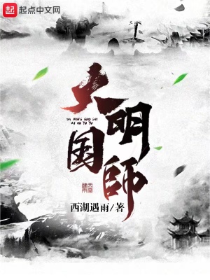大明国师百科