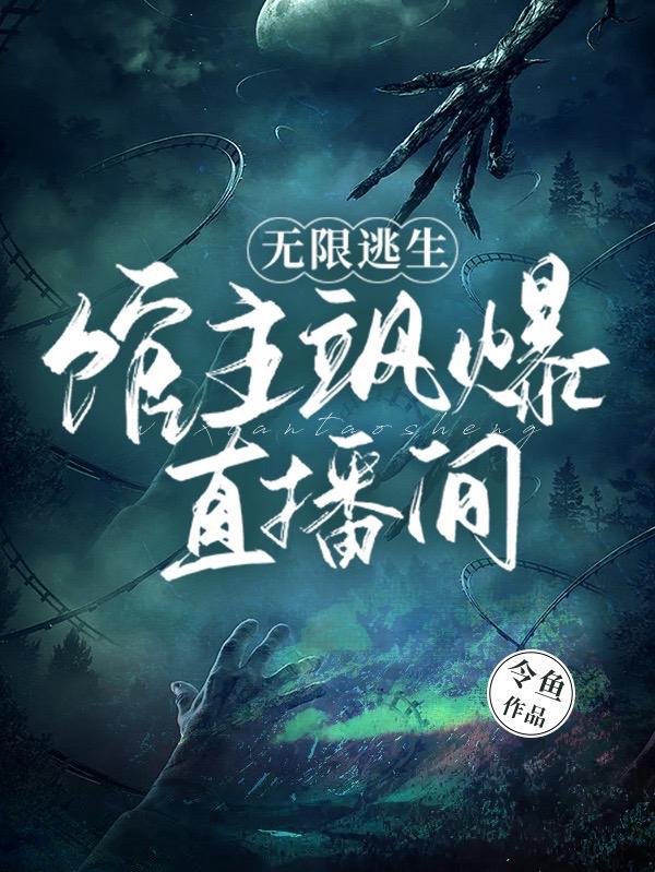 在逃生游戏主受