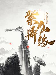 紫鼎仙缘中叶寒的父亲