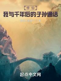 修仙我与千年后的子孙通话