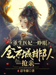 重生医妃一睁眼