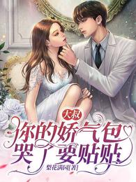 你的娇气包哭了要贴贴作者梨花满园