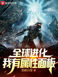 全球进化我有属性面板正文目录_折趣书屋