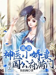流放神医小娇妻救了国公府满门全文免费阅读无弹窗