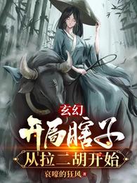 玄幻开局瞎子从拉二胡开始短剧