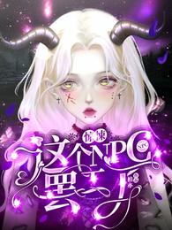 这个npc又杀疯