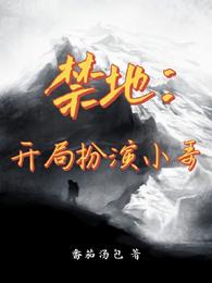 禁地开局扮演小哥听风网