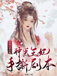 神医王妃手撕剧本_灿蓝_书文