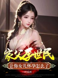 家父李世民让你女儿怀孕怎么了无广告